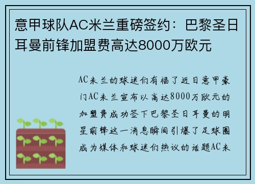 意甲球队AC米兰重磅签约：巴黎圣日耳曼前锋加盟费高达8000万欧元