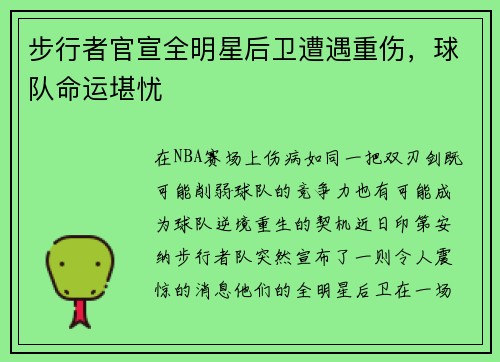 步行者官宣全明星后卫遭遇重伤，球队命运堪忧