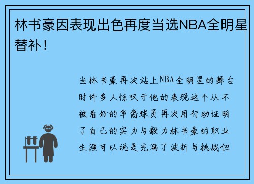 林书豪因表现出色再度当选NBA全明星替补！