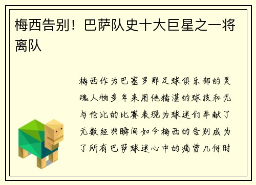 梅西告别！巴萨队史十大巨星之一将离队