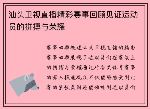 汕头卫视直播精彩赛事回顾见证运动员的拼搏与荣耀