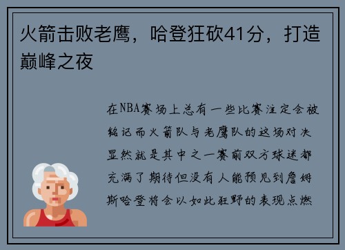 火箭击败老鹰，哈登狂砍41分，打造巅峰之夜