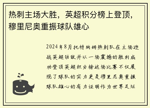 热刺主场大胜，英超积分榜上登顶，穆里尼奥重振球队雄心