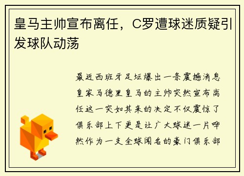 皇马主帅宣布离任，C罗遭球迷质疑引发球队动荡