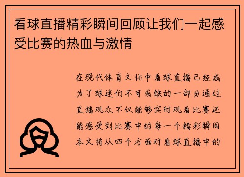 看球直播精彩瞬间回顾让我们一起感受比赛的热血与激情