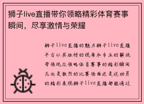 狮子live直播带你领略精彩体育赛事瞬间，尽享激情与荣耀