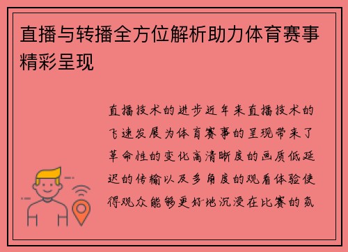 直播与转播全方位解析助力体育赛事精彩呈现
