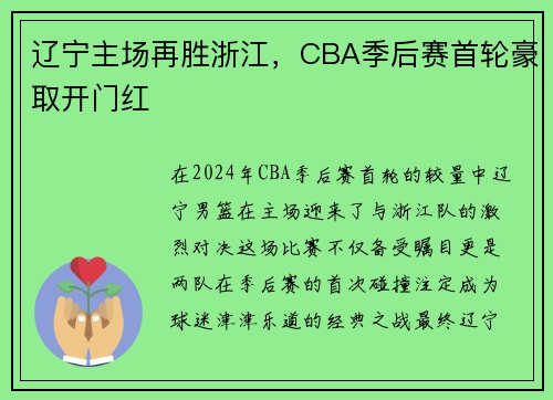 辽宁主场再胜浙江，CBA季后赛首轮豪取开门红