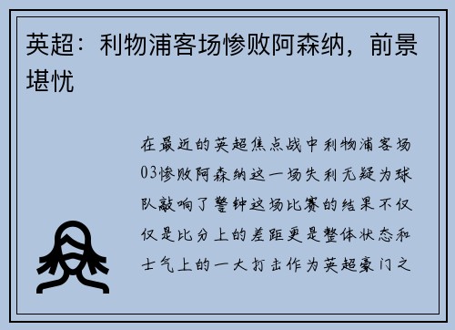 英超：利物浦客场惨败阿森纳，前景堪忧