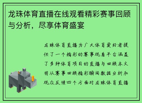 龙珠体育直播在线观看精彩赛事回顾与分析，尽享体育盛宴