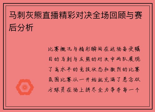 马刺灰熊直播精彩对决全场回顾与赛后分析