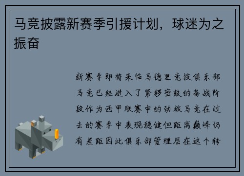 马竞披露新赛季引援计划，球迷为之振奋