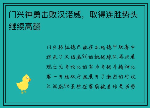 门兴神勇击败汉诺威，取得连胜势头继续高翻