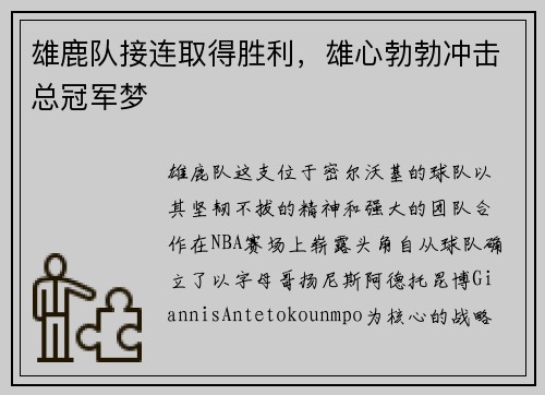 雄鹿队接连取得胜利，雄心勃勃冲击总冠军梦