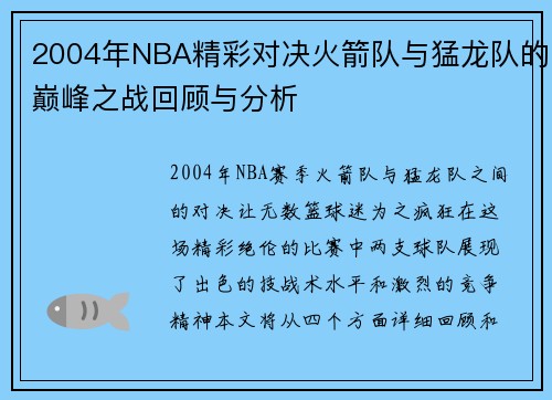 2004年NBA精彩对决火箭队与猛龙队的巅峰之战回顾与分析