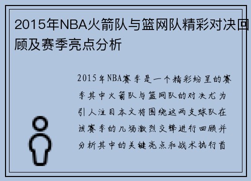 2015年NBA火箭队与篮网队精彩对决回顾及赛季亮点分析