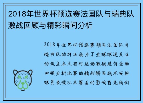 2018年世界杯预选赛法国队与瑞典队激战回顾与精彩瞬间分析
