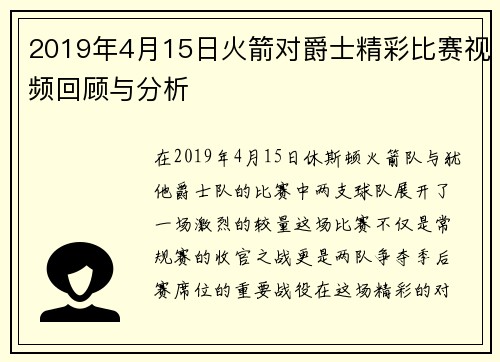 2019年4月15日火箭对爵士精彩比赛视频回顾与分析