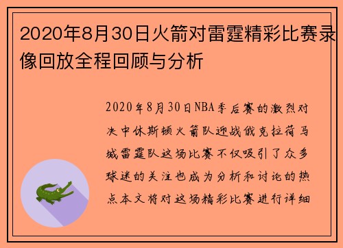 2020年8月30日火箭对雷霆精彩比赛录像回放全程回顾与分析