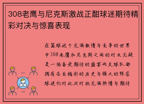 308老鹰与尼克斯激战正酣球迷期待精彩对决与惊喜表现