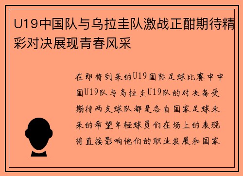 U19中国队与乌拉圭队激战正酣期待精彩对决展现青春风采