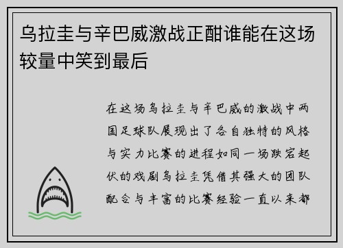 乌拉圭与辛巴威激战正酣谁能在这场较量中笑到最后