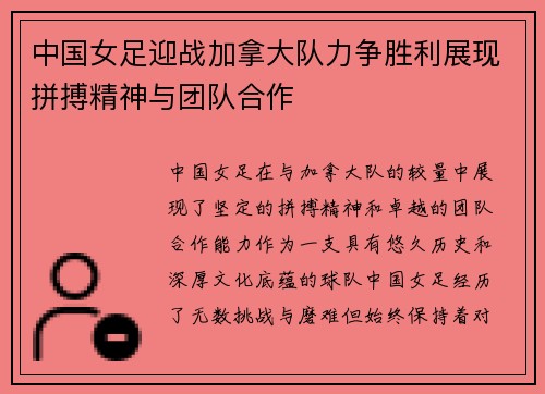 中国女足迎战加拿大队力争胜利展现拼搏精神与团队合作