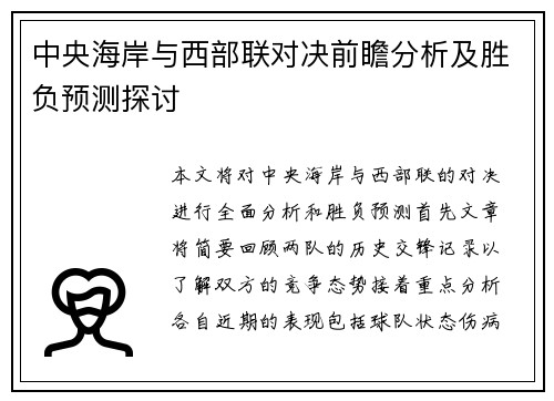 中央海岸与西部联对决前瞻分析及胜负预测探讨