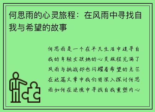 何思雨的心灵旅程：在风雨中寻找自我与希望的故事