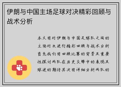 伊朗与中国主场足球对决精彩回顾与战术分析