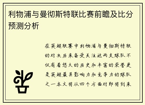 利物浦与曼彻斯特联比赛前瞻及比分预测分析