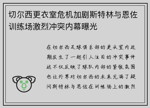 切尔西更衣室危机加剧斯特林与恩佐训练场激烈冲突内幕曝光