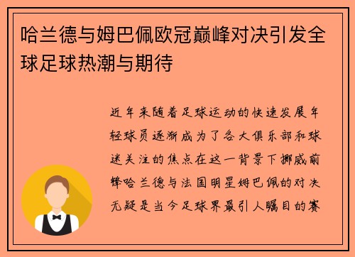 哈兰德与姆巴佩欧冠巅峰对决引发全球足球热潮与期待