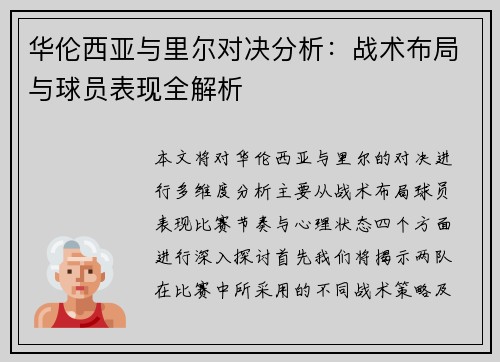 华伦西亚与里尔对决分析：战术布局与球员表现全解析
