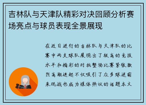 吉林队与天津队精彩对决回顾分析赛场亮点与球员表现全景展现