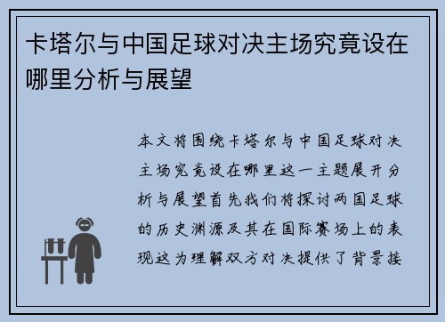 卡塔尔与中国足球对决主场究竟设在哪里分析与展望