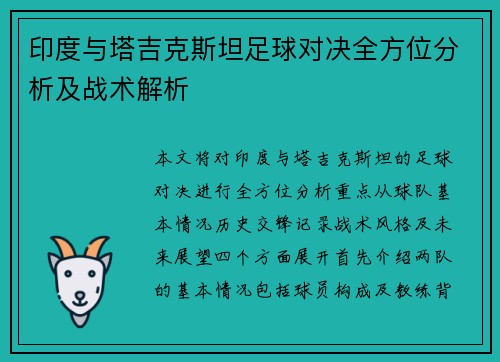 印度与塔吉克斯坦足球对决全方位分析及战术解析