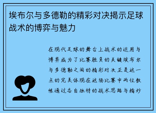 埃布尔与多德勒的精彩对决揭示足球战术的博弈与魅力