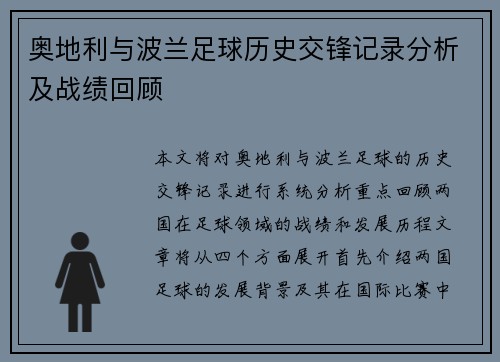 奥地利与波兰足球历史交锋记录分析及战绩回顾
