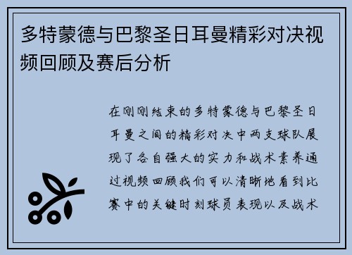 多特蒙德与巴黎圣日耳曼精彩对决视频回顾及赛后分析