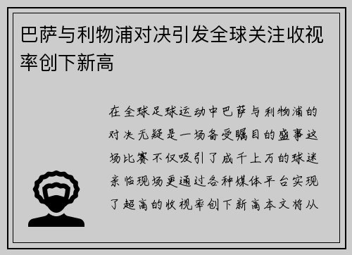 巴萨与利物浦对决引发全球关注收视率创下新高