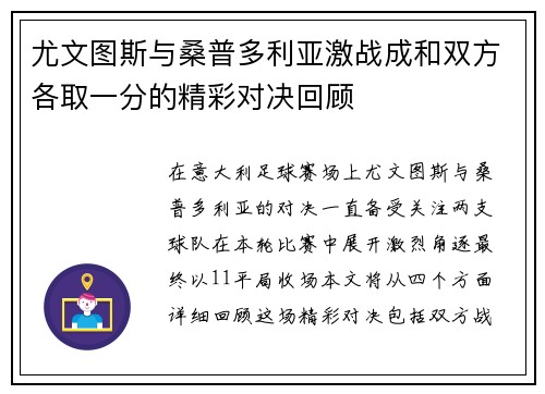 尤文图斯与桑普多利亚激战成和双方各取一分的精彩对决回顾