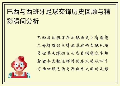 巴西与西班牙足球交锋历史回顾与精彩瞬间分析