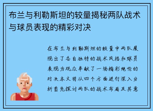 布兰与利勒斯坦的较量揭秘两队战术与球员表现的精彩对决