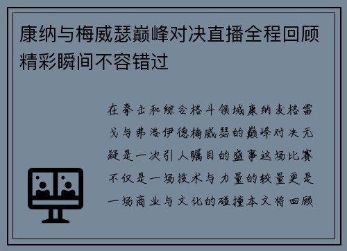 康纳与梅威瑟巅峰对决直播全程回顾精彩瞬间不容错过