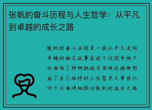 张帆的奋斗历程与人生哲学：从平凡到卓越的成长之路