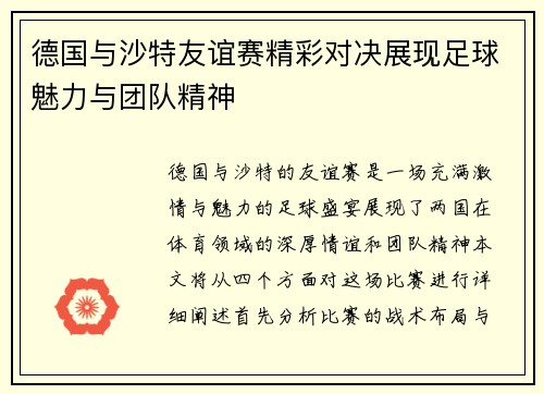 德国与沙特友谊赛精彩对决展现足球魅力与团队精神