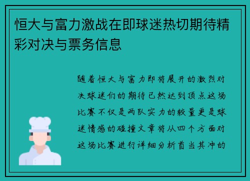 恒大与富力激战在即球迷热切期待精彩对决与票务信息