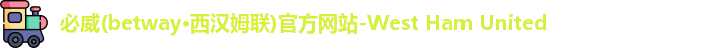 必威体育